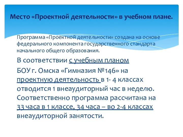 Программа «Проектной деятельности» создана на основе федерального компонента государственного стандарта начального