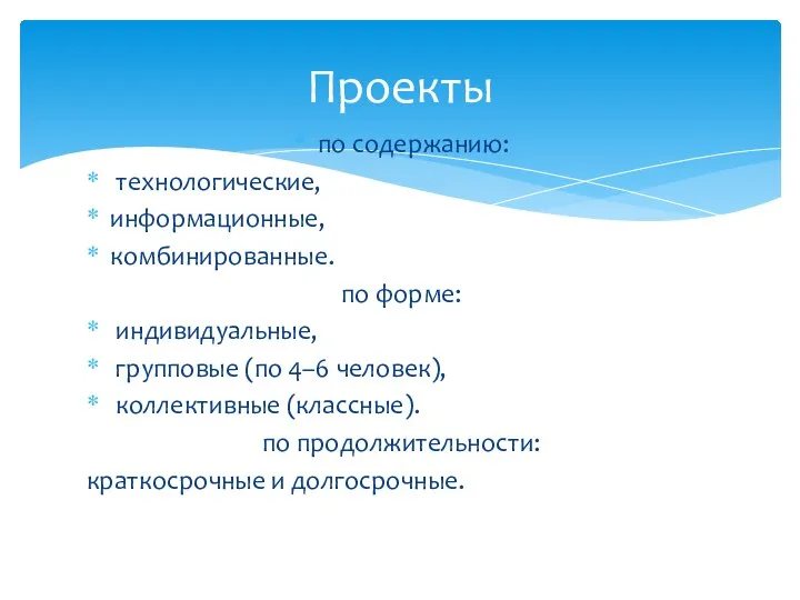 по содержанию: технологические, информационные, комбинированные. по форме: индивидуальные, групповые (по 4–6