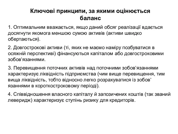 Ключові принципи, за якими оцінюється баланс 1. Оптимальним вважається, якщо даний