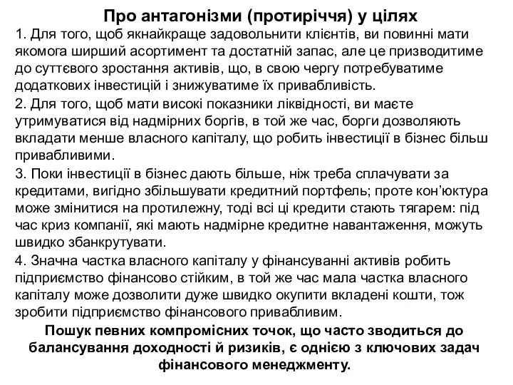 Про антагонізми (протиріччя) у цілях 1. Для того, щоб якнайкраще задовольнити