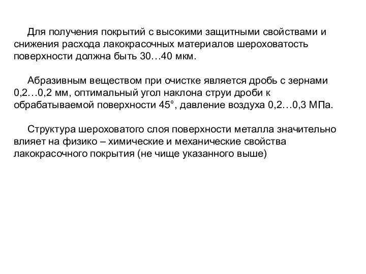 Для получения покрытий с высокими защитными свойствами и снижения расхода лакокрасочных