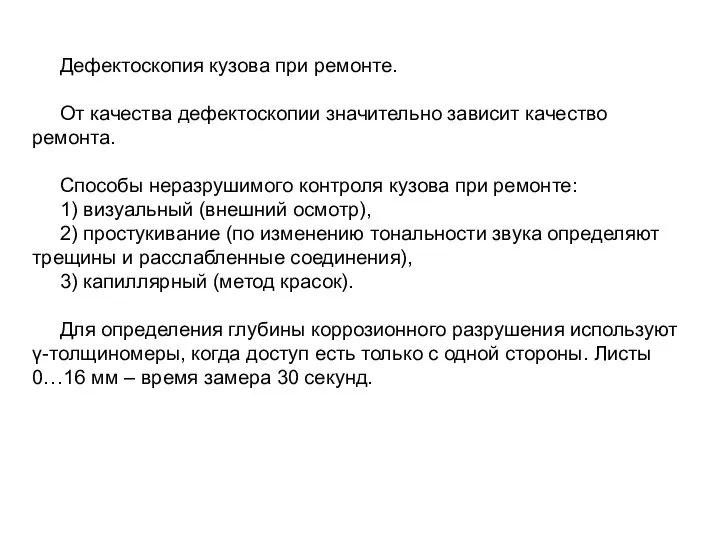 Дефектоскопия кузова при ремонте. От качества дефектоскопии значительно зависит качество ремонта.