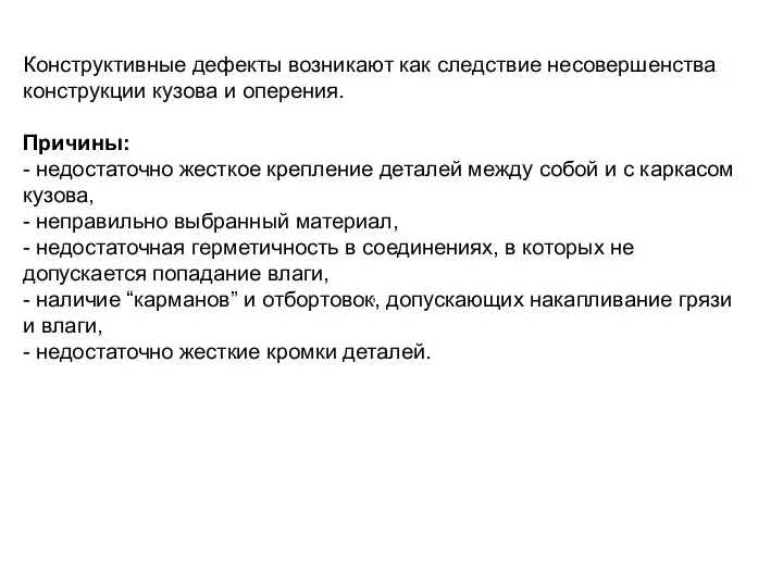 , Конструктивные дефекты возникают как следствие несовершенства конструкции кузова и оперения.