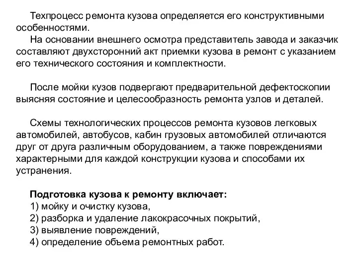 Техпроцесс ремонта кузова определяется его конструктивными особенностями. На основании внешнего осмотра