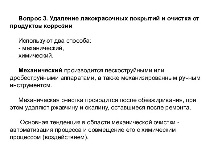 Вопрос 3. Удаление лакокрасочных покрытий и очистка от продуктов коррозии Используют