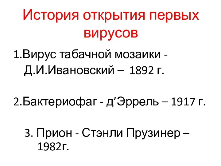 История открытия первых вирусов 1.Вирус табачной мозаики - Д.И.Ивановский – 1892