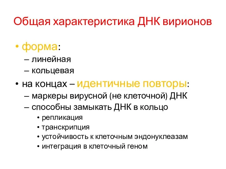 Общая характеристика ДНК вирионов форма: линейная кольцевая на концах – идентичные