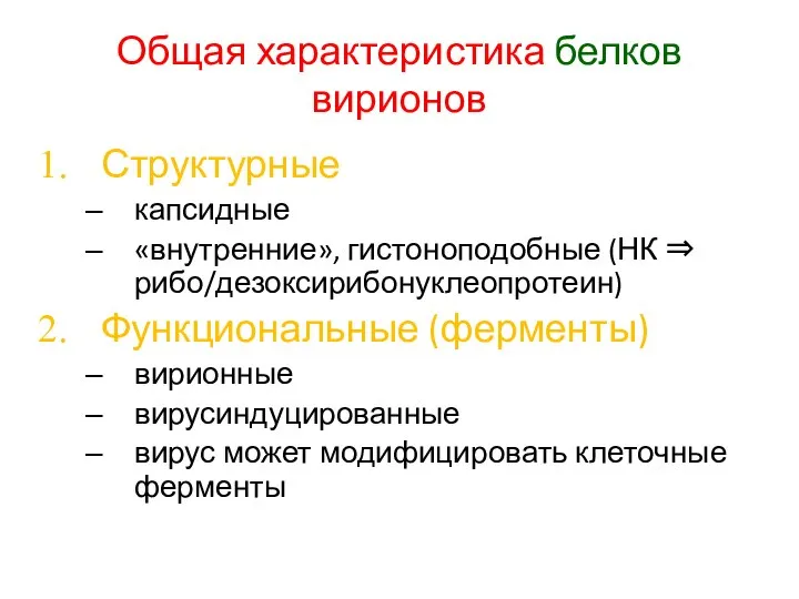 Общая характеристика белков вирионов Структурные капсидные «внутренние», гистоноподобные (НК ⇒ рибо/дезоксирибонуклеопротеин)