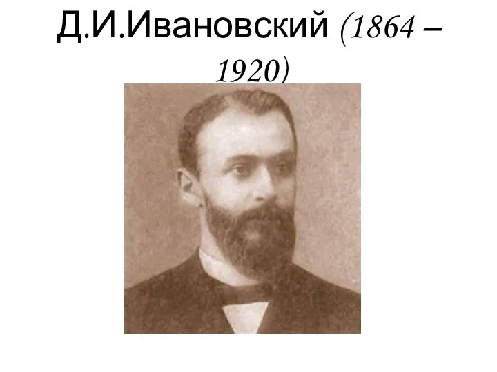 Д.И.Ивановский (1864 – 1920)