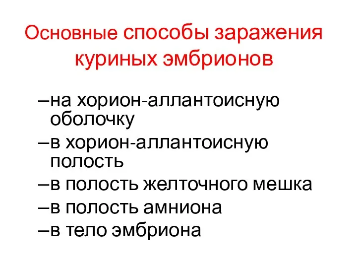 Основные способы заражения куриных эмбрионов на хорион-аллантоисную оболочку в хорион-аллантоисную полость