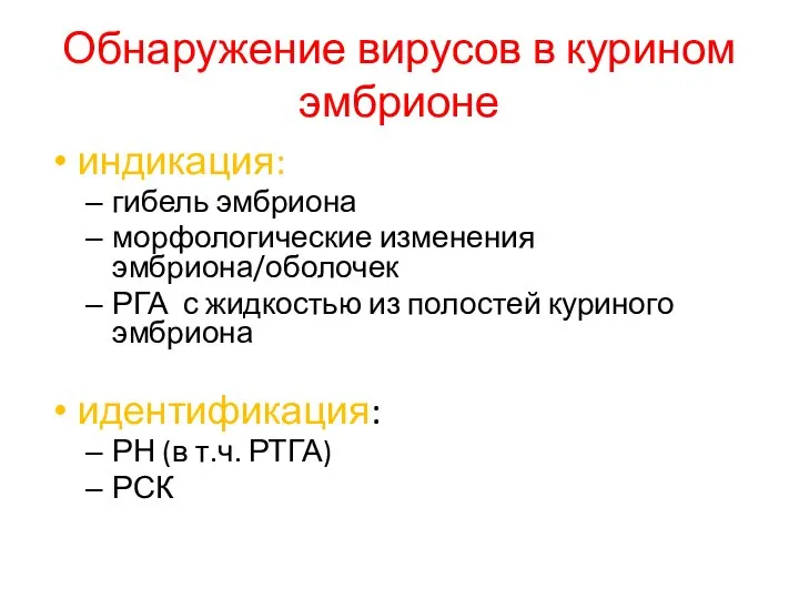 Обнаружение вирусов в курином эмбрионе индикация: гибель эмбриона морфологические изменения эмбриона/оболочек