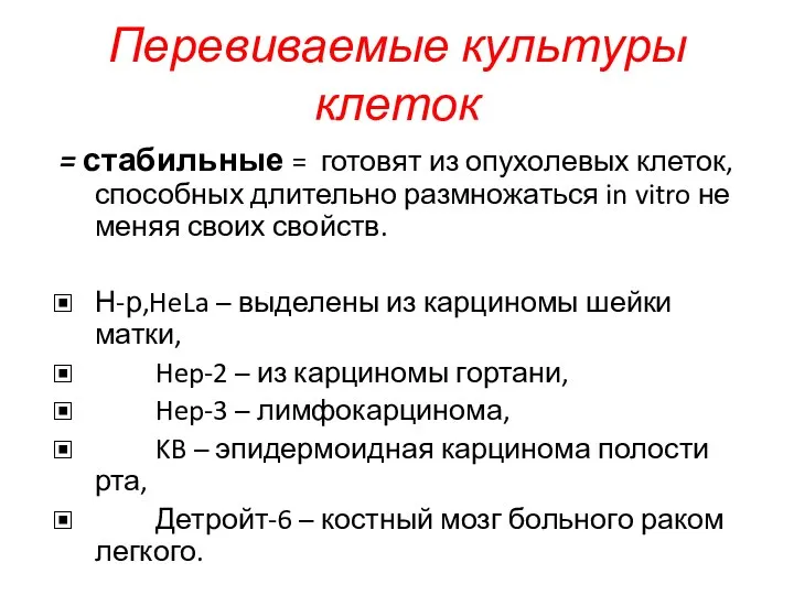 Перевиваемые культуры клеток = стабильные = готовят из опухолевых клеток, способных