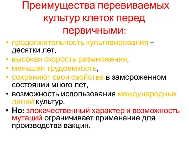 Преимущества перевиваемых культур клеток перед первичными: продолжительность культивирования – десятки лет,