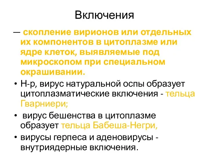 Включения — скопление вирионов или отдельных их компонентов в цитоплазме или