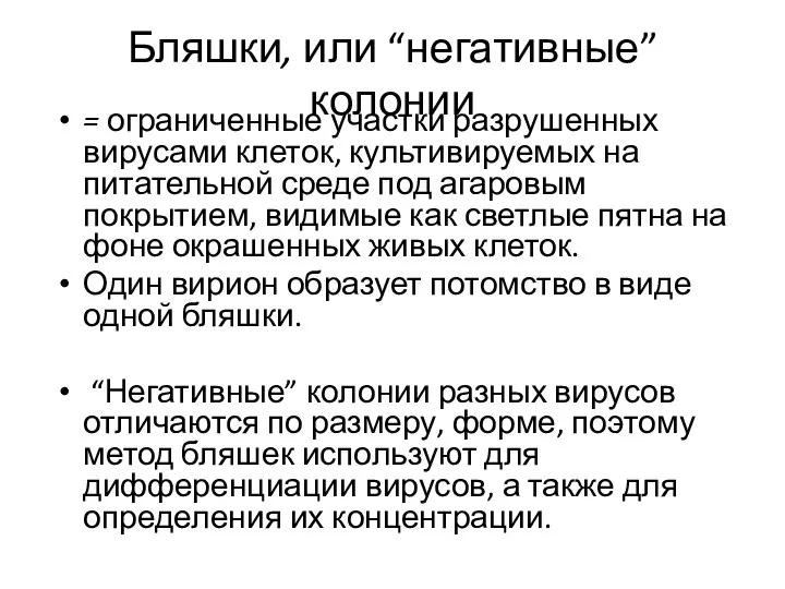 Бляшки, или “негативные” колонии = ограниченные участки разрушенных вирусами клеток, культивируемых