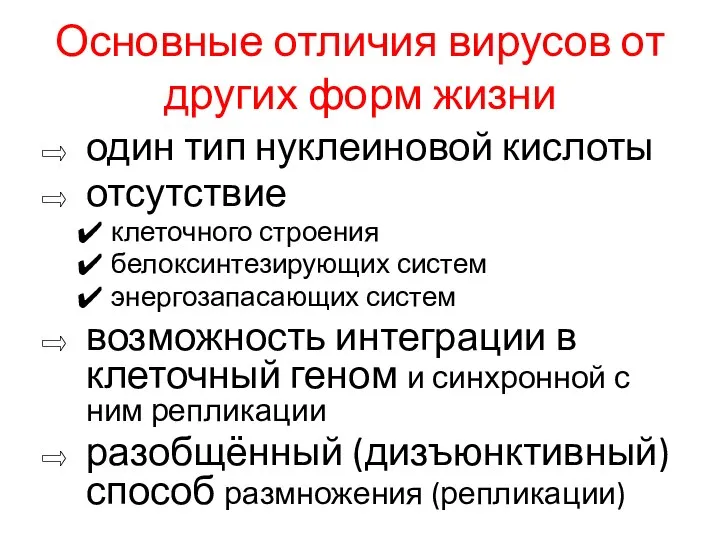 Основные отличия вирусов от других форм жизни один тип нуклеиновой кислоты