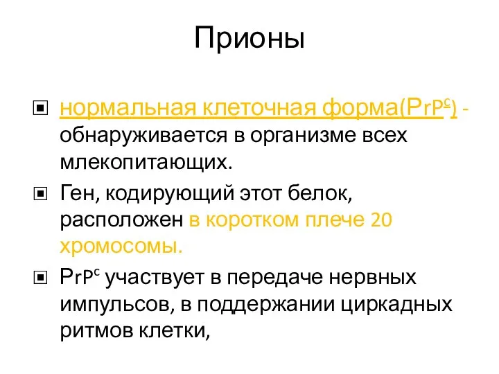 Прионы нормальная клеточная форма(РrPc) - обнаруживается в организме всех млекопитающих. Ген,