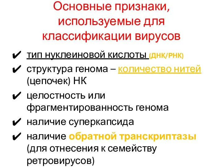 Основные признаки, используемые для классификации вирусов тип нуклеиновой кислоты (ДНК/РНК) структура