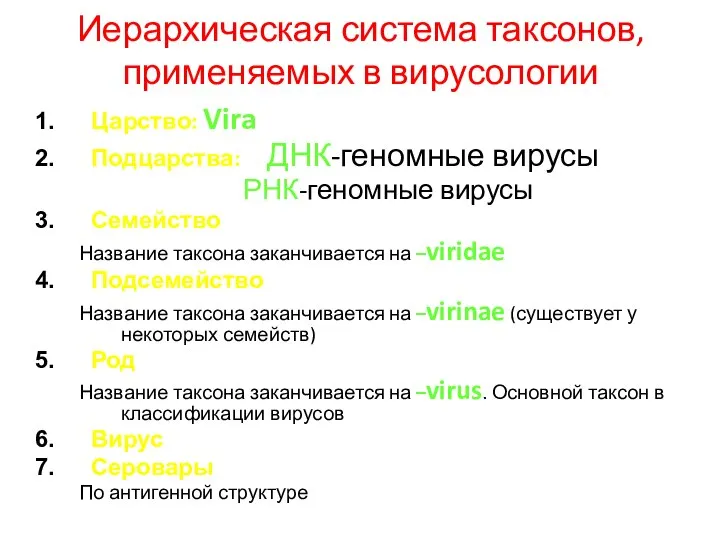 Иерархическая система таксонов, применяемых в вирусологии Царство: Vira Подцарства: ДНК-геномные вирусы