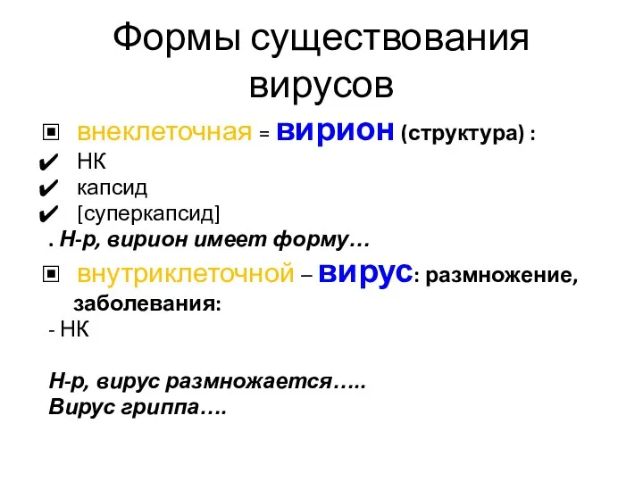 Формы существования вирусов внеклеточная = вирион (структура) : НК капсид [суперкапсид]