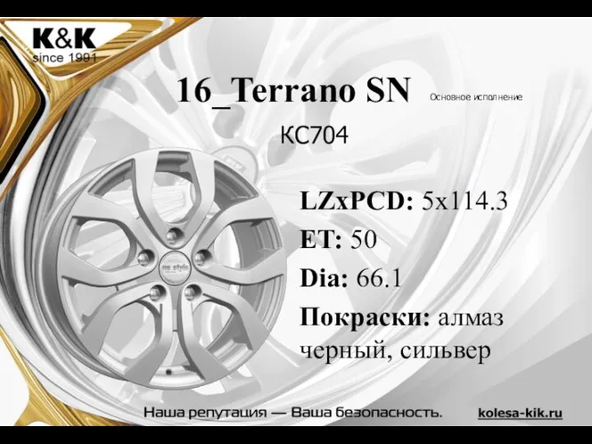 LZxPCD: 5x114.3 ET: 50 Dia: 66.1 Покраски: алмаз черный, сильвер 16_Terrano SN КС704 Основное исполнение