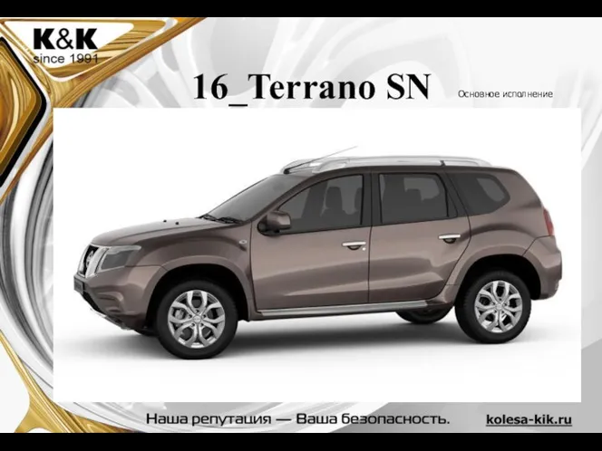 16_Terrano SN Основное исполнение