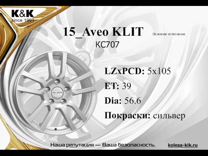 LZxPCD: 5x105 ET: 39 Dia: 56.6 Покраски: сильвер 15_Aveo KLIT КС707 Основное исполнение