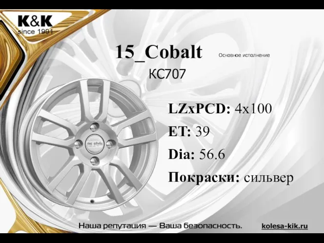 LZxPCD: 4x100 ET: 39 Dia: 56.6 Покраски: сильвер 15_Cobalt КС707 Основное исполнение