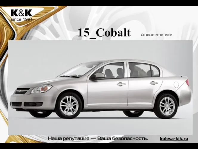 15_Cobalt Основное исполнение