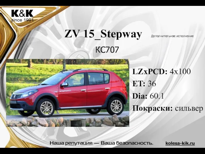 ZV 15_Stepway Дополнительное исполнение LZxPCD: 4x100 ET: 36 Dia: 60.1 Покраски: сильвер КС707