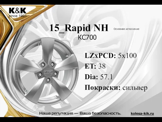 15_Rapid NH LZxPCD: 5x100 ET: 38 Dia: 57.1 Покраски: сильвер Основное исполнение КС700