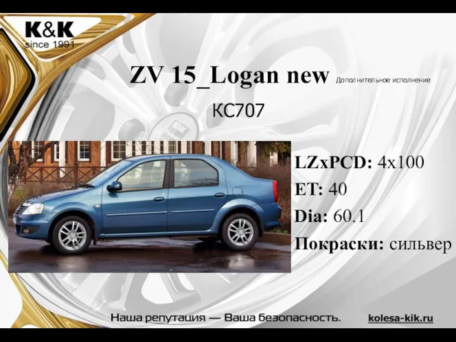 ZV 15_Logan new Дополнительное исполнение LZxPCD: 4x100 ET: 40 Dia: 60.1 Покраски: сильвер КС707