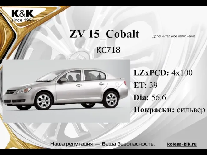 ZV 15_Cobalt Дополнительное исполнение LZxPCD: 4x100 ET: 39 Dia: 56.6 Покраски: сильвер КС718