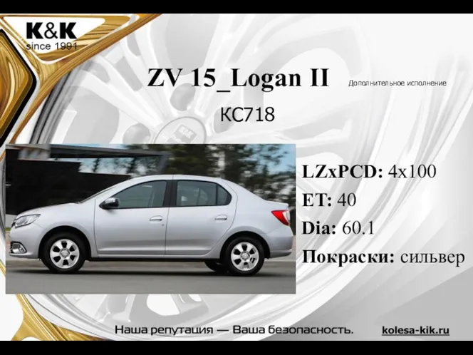 ZV 15_Logan II Дополнительное исполнение LZxPCD: 4x100 ET: 40 Dia: 60.1 Покраски: сильвер КС718