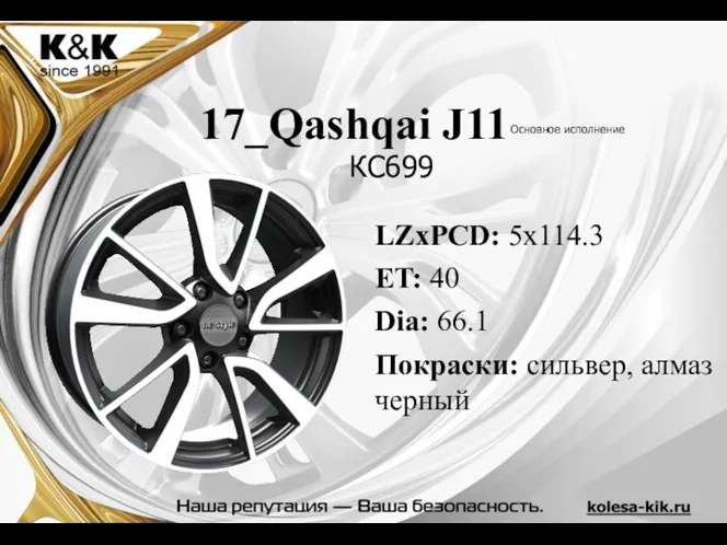 17_Qashqai J11 LZxPCD: 5x114.3 ET: 40 Dia: 66.1 Покраски: сильвер, алмаз черный Основное исполнение КС699