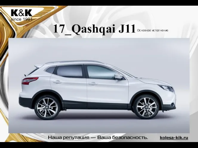 17_Qashqai J11 Основное исполнение