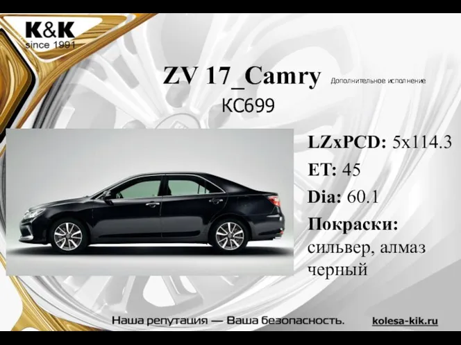 ZV 17_Camry Дополнительное исполнение LZxPCD: 5x114.3 ET: 45 Dia: 60.1 Покраски: сильвер, алмаз черный КС699