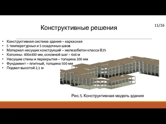 Конструктивные решения /16 Конструктивная система здания – каркасная 5 температурных и