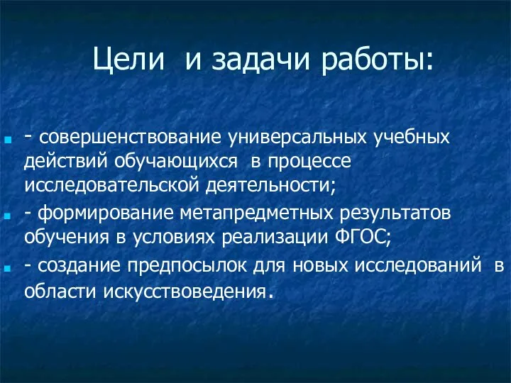 Цели и задачи работы: - совершенствование универсальных учебных действий обучающихся в