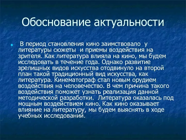 Обоснование актуальности В период становления кино заимствовало у литературы сюжеты и