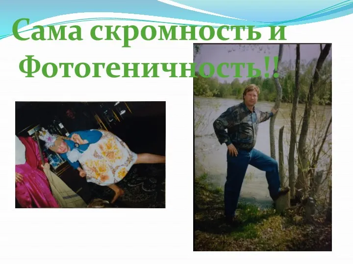 Сама скромность и Фотогеничность!!