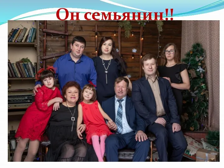 Он семьянин!!