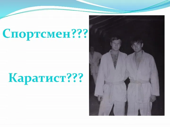 Спортсмен??? Каратист???