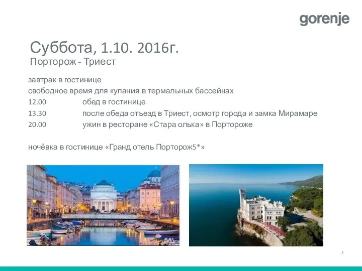 Суббота, 1.10. 2016г. Порторож - Триест завтрак в гостинице свободное время