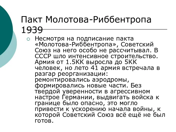 Несмотря на подписание пакта «Молотова-Риббентропа», Советский Союз на него особо не