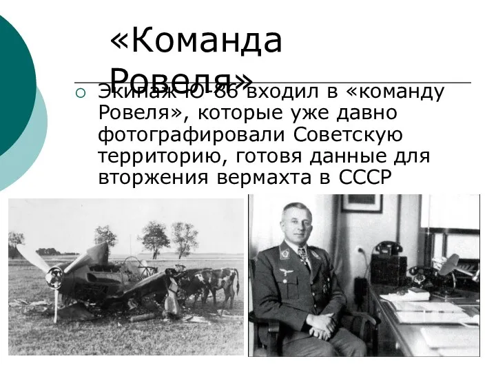 Экипаж Ю-86 входил в «команду Ровеля», которые уже давно фотографировали Советскую