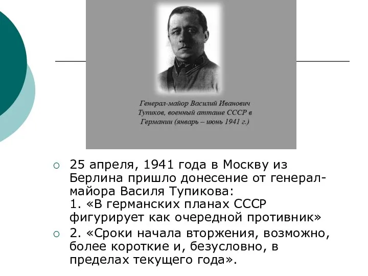 25 апреля, 1941 года в Москву из Берлина пришло донесение от