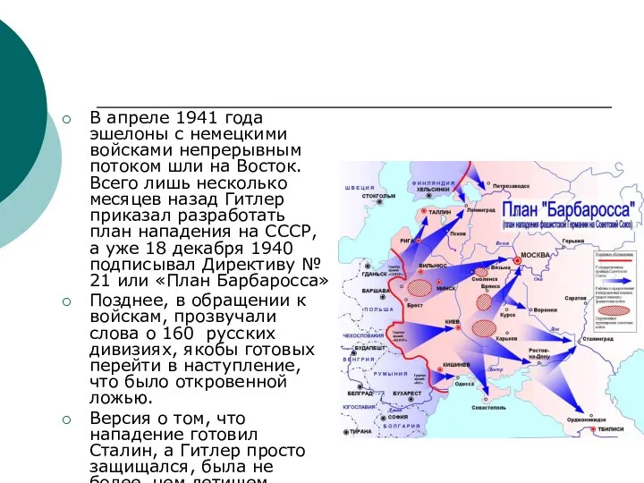 В апреле 1941 года эшелоны с немецкими войсками непрерывным потоком шли