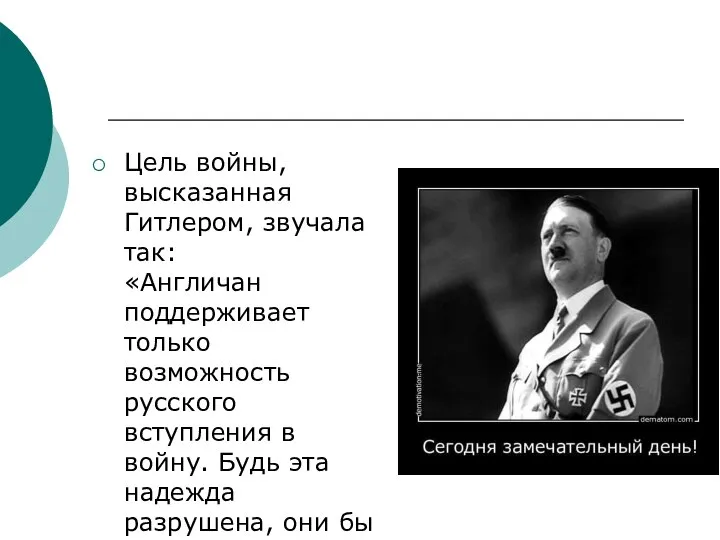 Цель войны, высказанная Гитлером, звучала так: «Англичан поддерживает только возможность русского