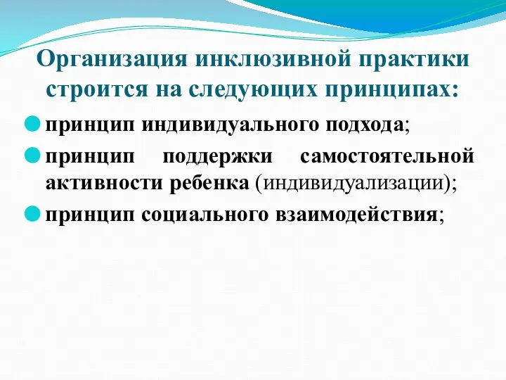 Организация инклюзивной практики строится на следующих принципах: принцип индивидуального подхода; принцип